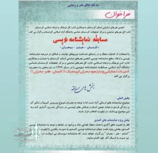 انجمن هنرهای نمایشی استان کردستان اعلام کرد:

آخرین مهلت ارسال آثار مسابقه نمایشنامه نویسی (انسان - هنر - بحران)