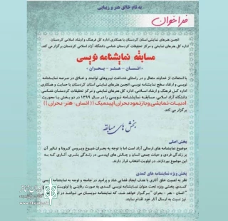انجمن هنرهای نمایشی استان کردستان اعلام کرد:

آخرین مهلت ارسال آثار مسابقه نمایشنامه نویسی (انسان - هنر - بحران)