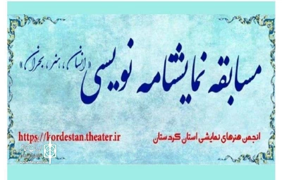 رییس انجمن هنرهای نمایشی استان کردستان خبرداد:

اعلام  نامزدهای مسابقه نمایشنامه نویسی «انسان ،هنر ،بحران»