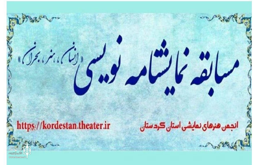 اعلام نامزدها و کاندیداهای  مسابقه نمایشنامه نویسی " انسان ،هنر ،بحران  "  2