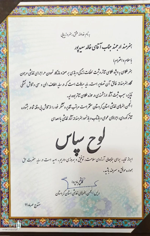 تجلیل از هنرمند عکاس تئاتر خالد سعید پور   4