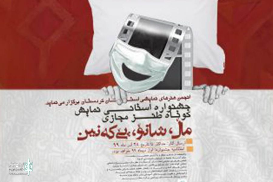 از سوی انجمن هنرهای نمایشی کردستان
فراخوان جشنواره استانی «مال ، شانو ، پی که نین» منتشر شد