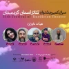 داوران سی ویکمین جشنواره تئاتر استانی کردستان مشخص شدند . 2