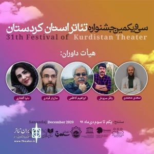 از سوی دبیر جشنواره سی و یکم دوره

داوران سی ویکمین جشنواره تئاتر استانی کردستان مشخص شدند
