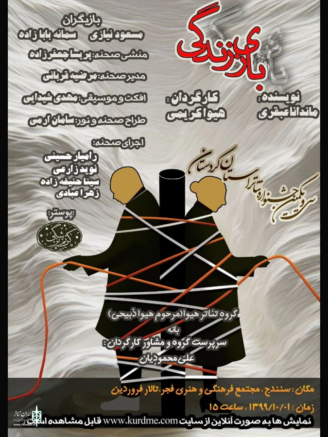 نمایش «بازی زندگی» به نویسندگی ماندا عبقری وکارگردانی هیوا کریمی  2