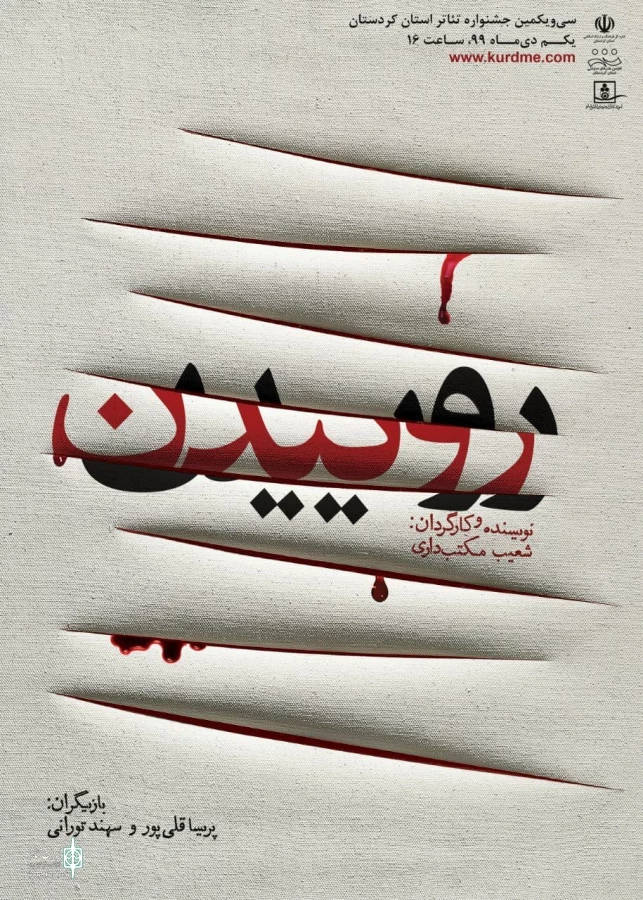 نمایش «روییدن» به نویسندگی وکارگردانی شعیب مکتبداری 2