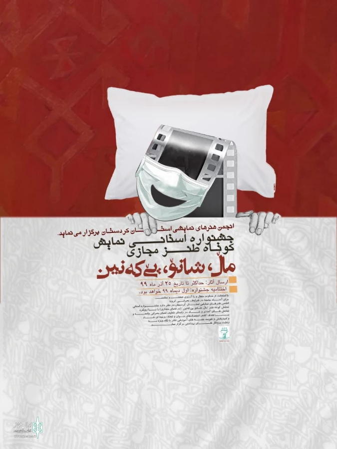 32 اثر فیلم کوتاه در جشنواره مجازی " مال ، شانو، پی که نین "  .به رقابت خواهند پرداخت . 2