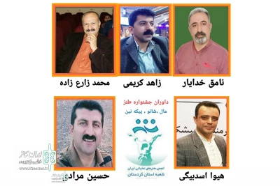 از سوی رئیس انجمن هنرهای نمایشی استان معرفی شدند

هیات داوران جشنواره طنز مجازی «مال ، شانو ، پی که نین» کردستان