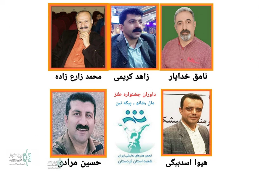 هیات داوران جشنواره طنز مجازی «مال ، شانو ، پی که نین» کردستان 2