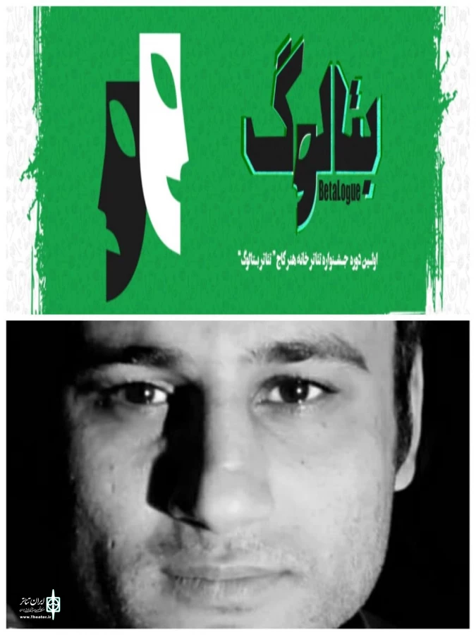 راه یابی نمایش " یا سه نقطه " از کردستان به اولین جشنواره بتالوگ  2