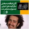 راه یابی نمایش 