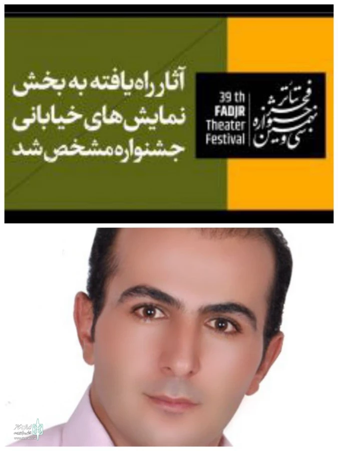 راه یابی نمایش خیابانی  «میه رگی کوو» به نویسندگی و کارگردانی فریدون احمدی ازکردستان 2