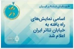 حضور پررنگ هفت نمایش از کارگردانان استان کردستان در 