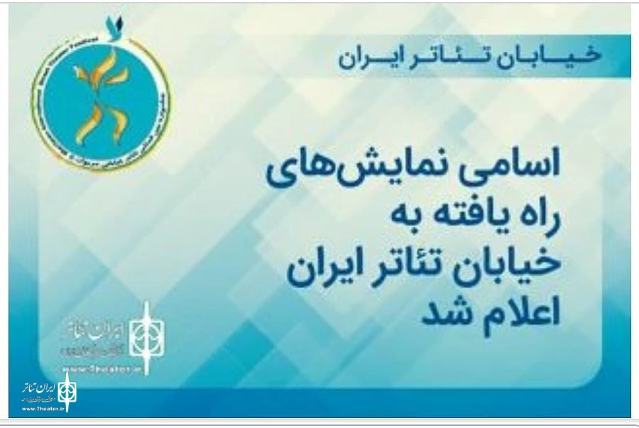حضور پررنگ هفت نمایش از کارگردانان استان کردستان در " خیابان  تئاتر ایران "  2