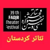 حضور موفق تئاتر کردستان در جشنواره فجر سی ونهم با کسب رتبه دوم . 2