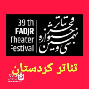 روزهای خوب تئاتر کردستان

حضور موفق تئاتر کردستان در جشنواره فجر سی ونهم با کسب رتبه دوم
