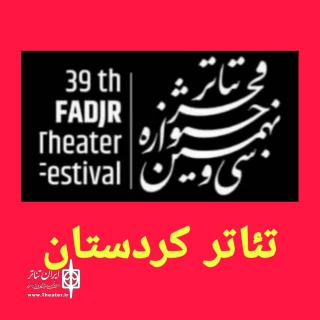 روزهای خوب تئاتر کردستان

حضور موفق تئاتر کردستان در جشنواره فجر سی ونهم با کسب رتبه دوم