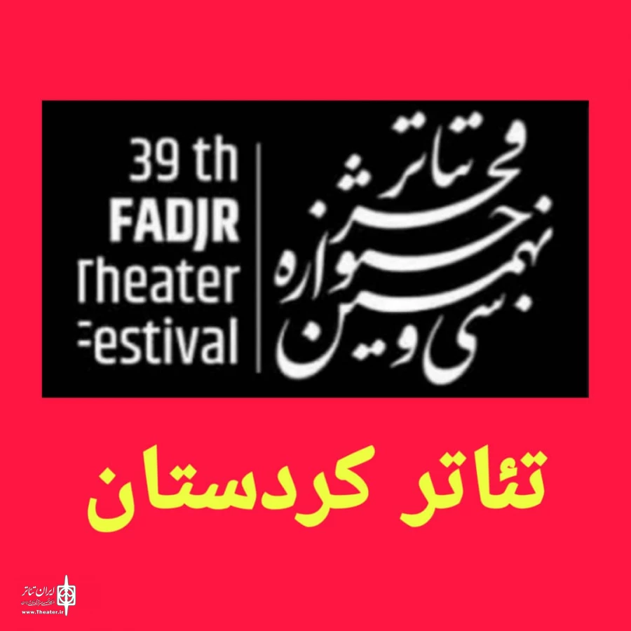 حضور موفق تئاتر کردستان در جشنواره فجر سی ونهم با کسب رتبه دوم . 2