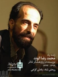پیام تسلیت انجمن هنرهای نمایشی کردستان برای استاد الوند