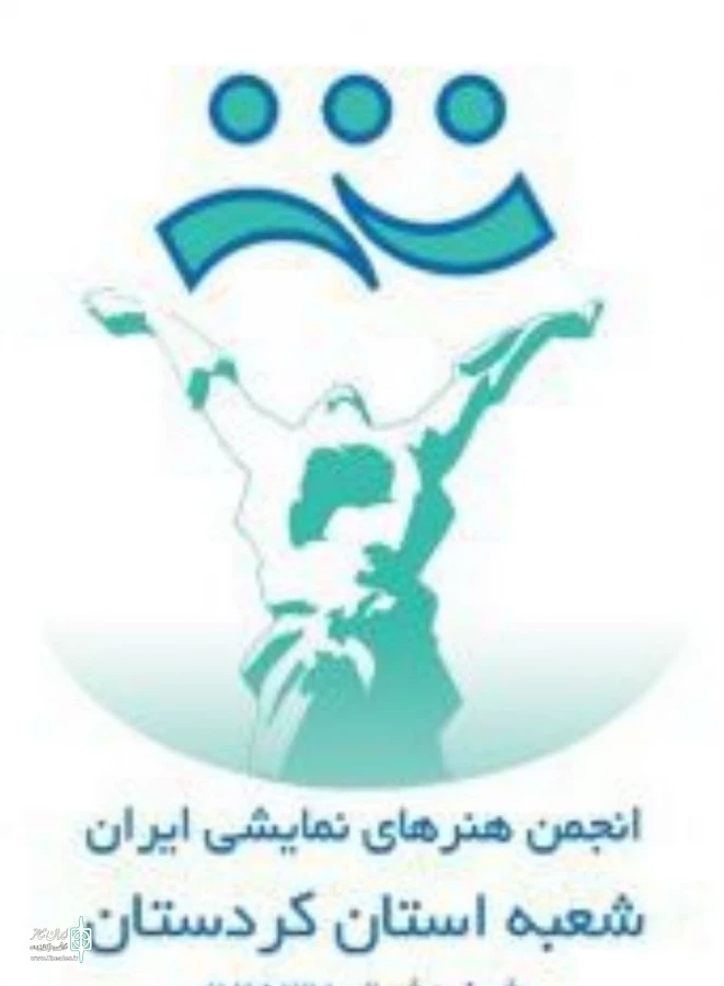 بیانیه انجمن هنرهای نمایشی استان کردستان به مناسبت روز جهانی تئاتر. 2