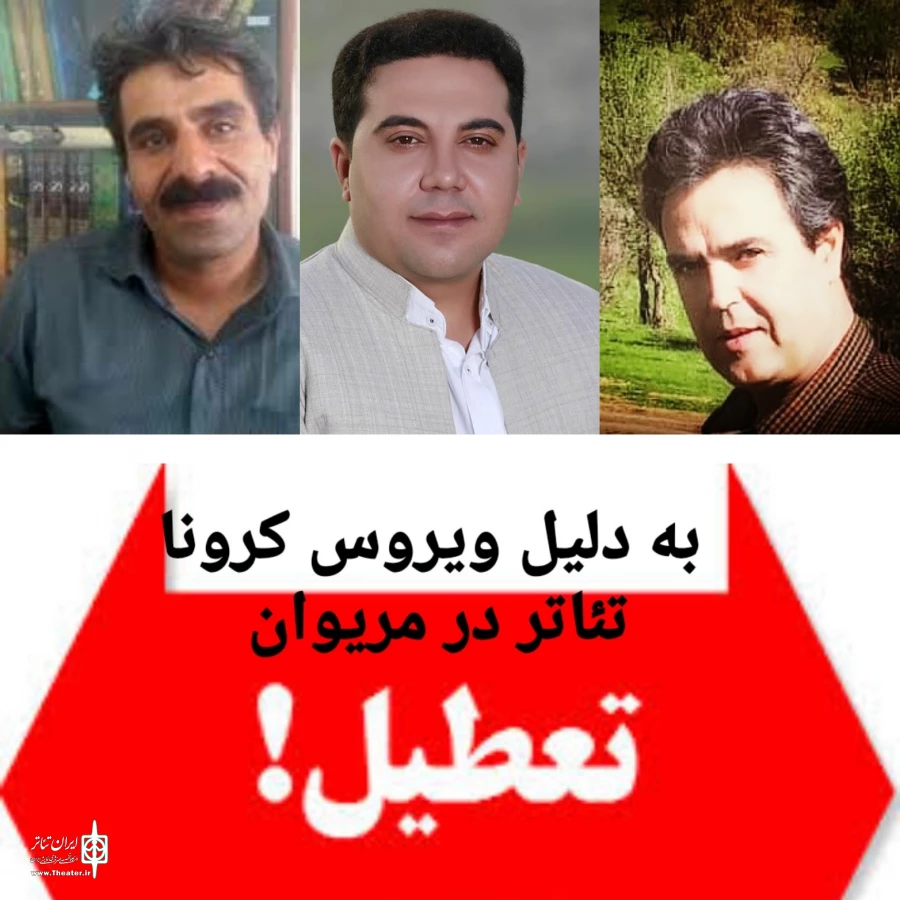 تعطیلی موقت تئاتر در شهرستان مریوان  2