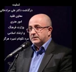 پیام تسلیت انجمن هنرهای نمایشی استان کردستان در پی در گذشت دکتر علی مرادخانی  2