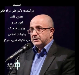 پیام تسلیت انجمن هنرهای نمایشی استان کردستان در پی در گذشت دکتر علی مرادخانی