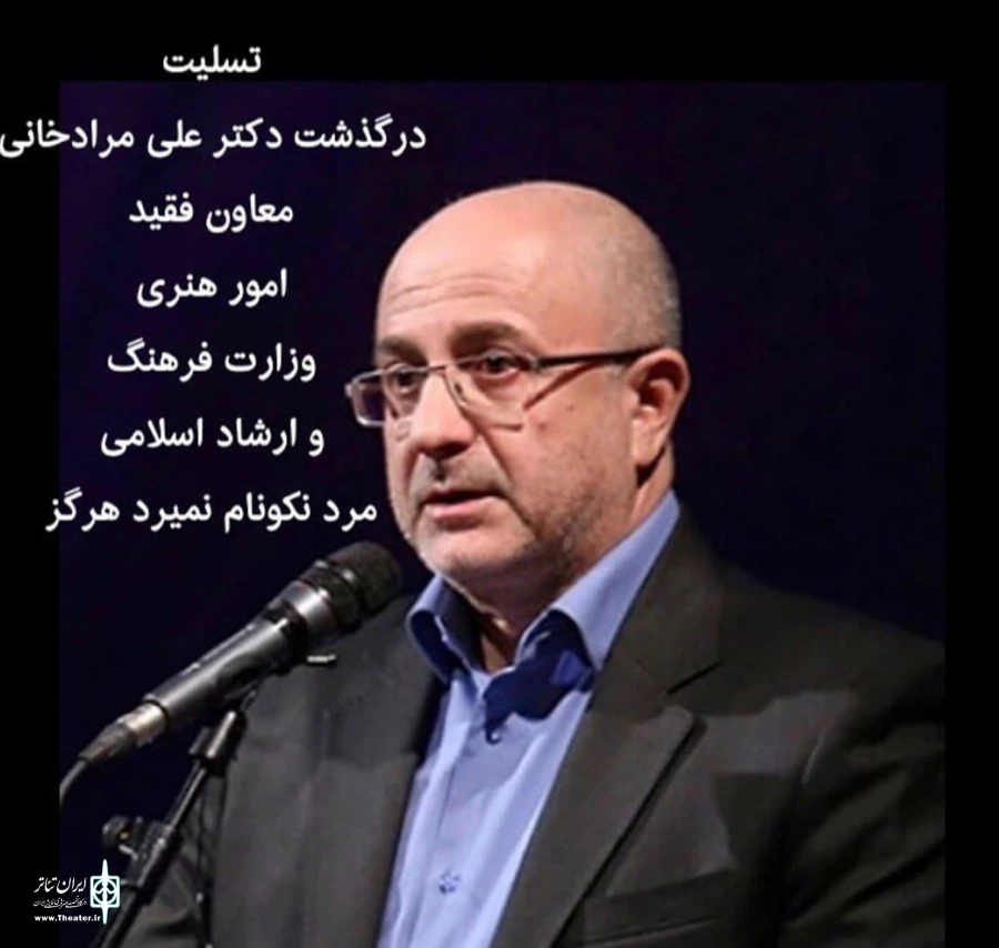 پیام تسلیت انجمن هنرهای نمایشی استان کردستان در پی در گذشت دکتر علی مرادخانی  2