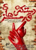 دستکش های قرمز نوشته امیرحسین طاهری و کارگردانی صابر دل بینا  4