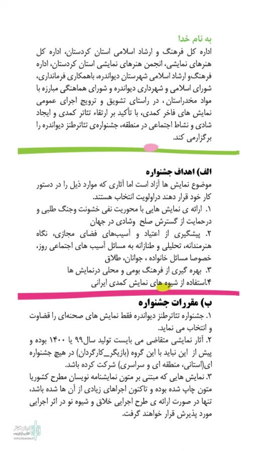 فراخوان پنجمین جشنواره منطقه‌ای تئاتر طنز دیواندره منتشر شد 3
