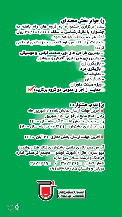 فراخوان پنجمین جشنواره منطقه‌ای تئاتر طنز دیواندره منتشر شد 7