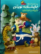 کسب رتبه سوم در سومین دوره جشنواره سراسری نمایشنامه نویسی «بادکنک طلایی»توسط محمد صمدی  2