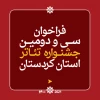 فراخوان سی و دومین جشنواره تئاتر استانی کردستان 2