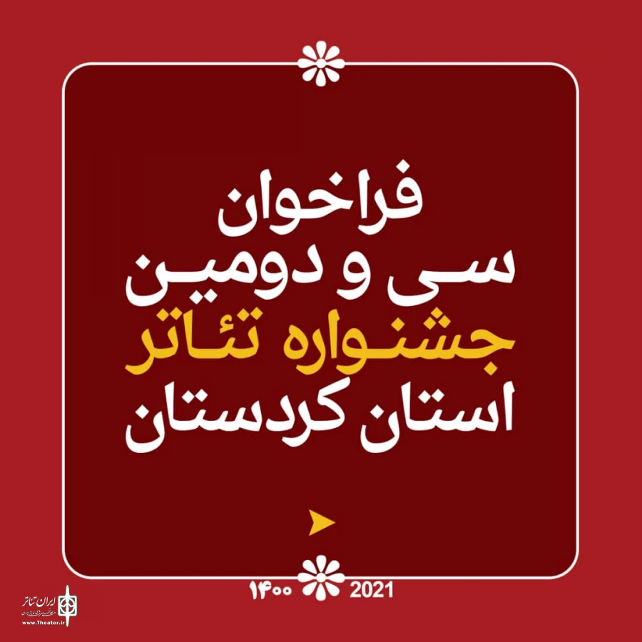 فراخوان سی و دومین جشنواره تئاتر استانی کردستان 2