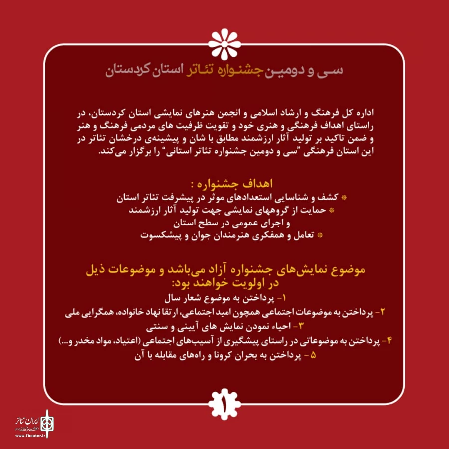 فراخوان سی و دومین جشنواره تئاتر استانی کردستان 3
