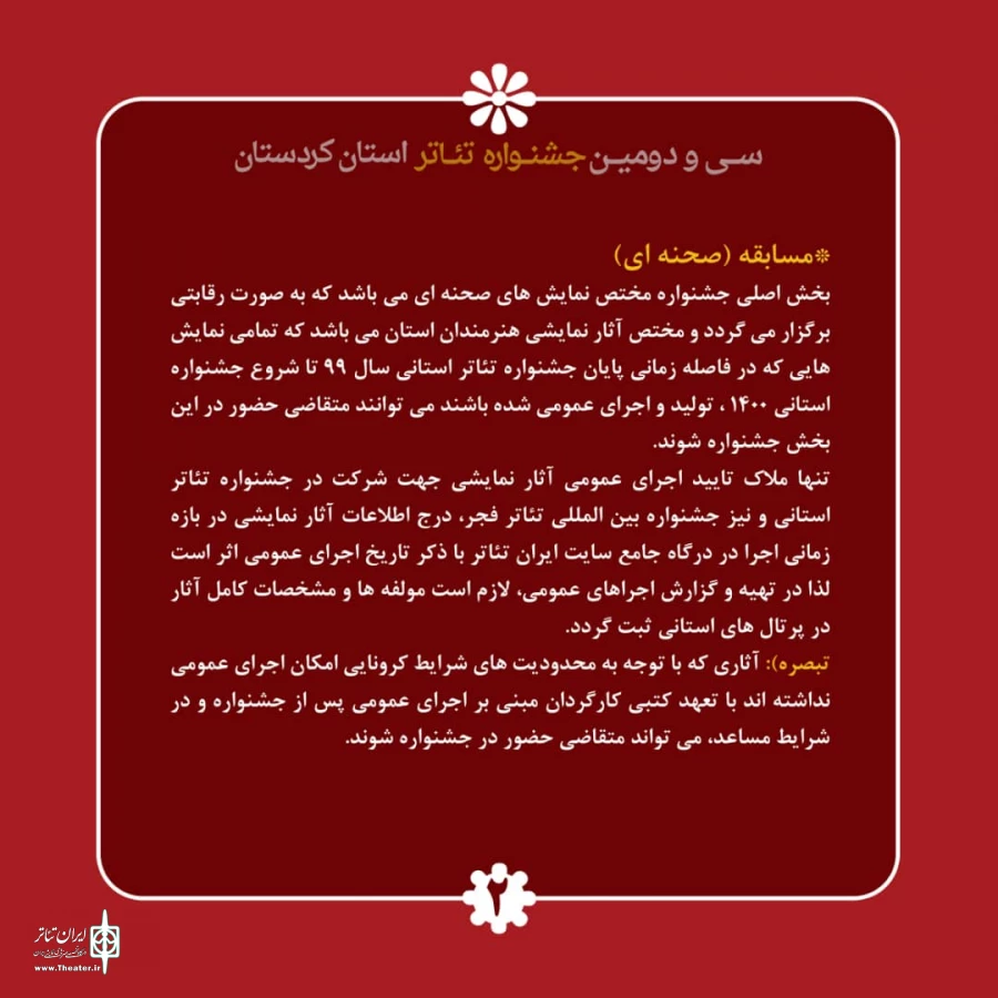 فراخوان سی و دومین جشنواره تئاتر استانی کردستان 4
