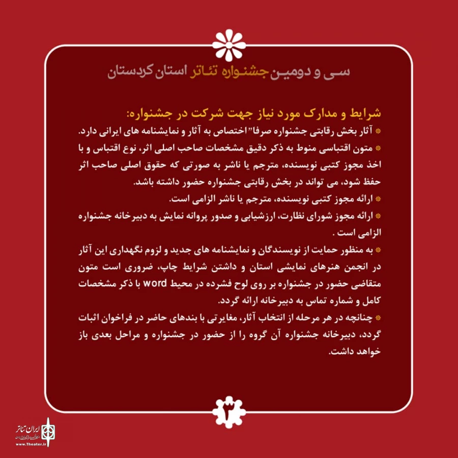 فراخوان سی و دومین جشنواره تئاتر استانی کردستان 5