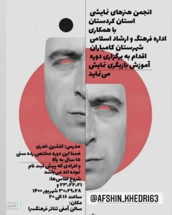 دوره بازیگری در شهرستان کامیاران با مدرسی افشین خدری  2