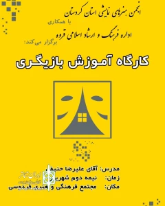 انجمن هنرهای نمایشی استان کردستان برگزار می نماید

دوره آموزش بازیگری در قروه