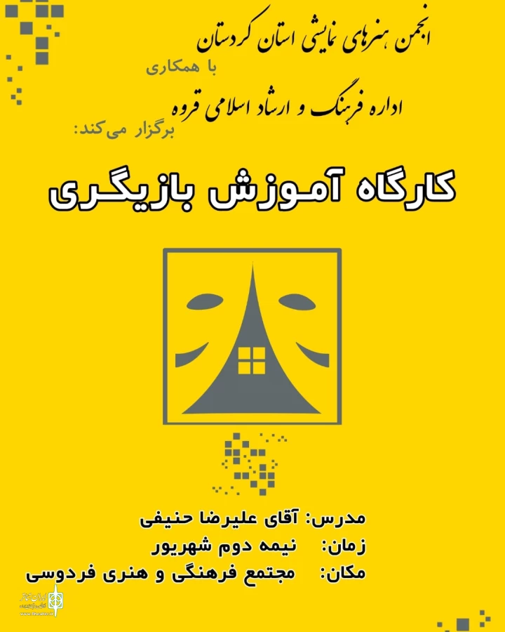 دوره آموزش بازیگری درشهرستان قروه با مدرسی علیرضا حنیفی  2