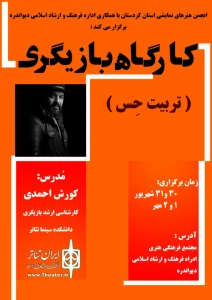 انجمن هنرهای نمایشی استان کردستان برگزار می‌کند

آموزش بازیگری در دیواندره