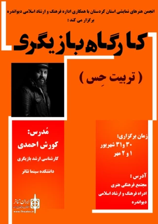 انجمن هنرهای نمایشی استان کردستان برگزار می‌کند

آموزش بازیگری در دیواندره