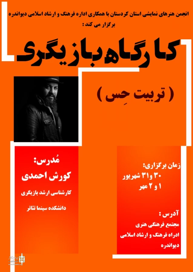 دوره آموزش بازیگری درشهرستان دیواندره با مدرسی کوروش احمدی  2
