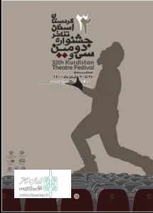 پوستر سی ودومین جشنواره تئاتر استان کردستان