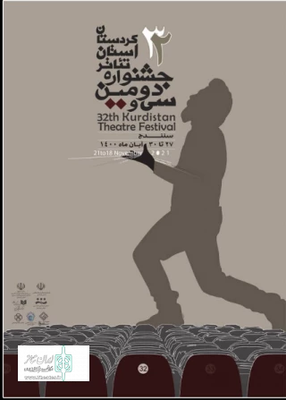 پوستر سی ودومین جشنواره تئاتر استان کردستان