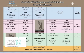 با اعلام دبیر جشنواره مشخص شد ؛

جدول اجراهای سی ودومین جشنواره تئاتر استانی کردستان