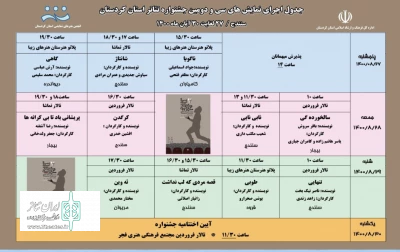 با اعلام دبیر جشنواره مشخص شد ؛

جدول اجراهای سی ودومین جشنواره تئاتر استانی کردستان