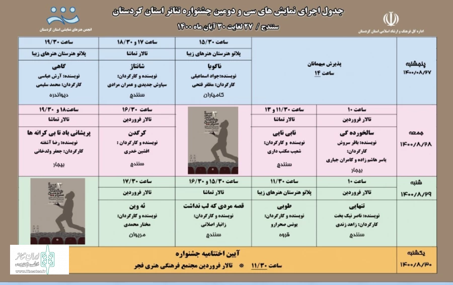 جدول اجراهای سی ودومین جشنواره تئاتر استانی کردستان  2