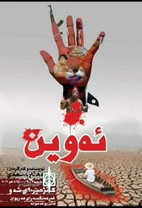 به نویسندگی وکارگردانی مختار محمدی

«ئه وین» در مریوان اجرا شد