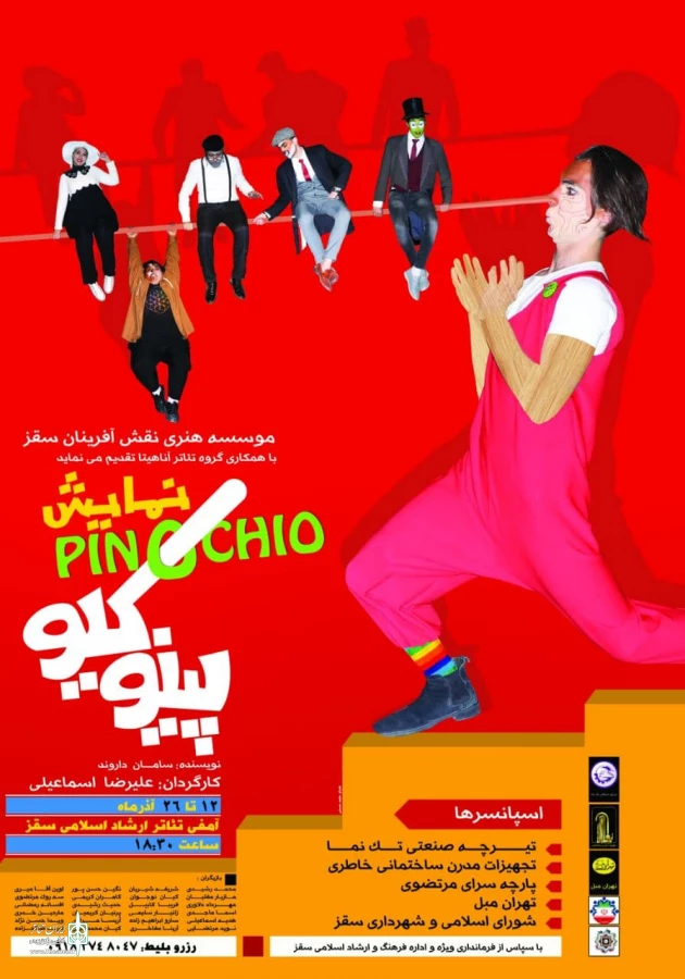 نمایش " پینویکو " به نویسندگی سامان داروند و کارگردانی علیرضا اسماعیلی  2